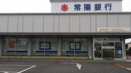 【銀行】常陽銀行勝田昭和通支店まで1560ｍ