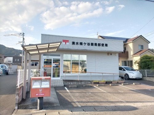 【郵便局】清水梅ケ谷簡易郵便局まで310ｍ