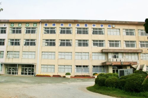 【中学校】豊橋市立高豊中学校まで4627ｍ