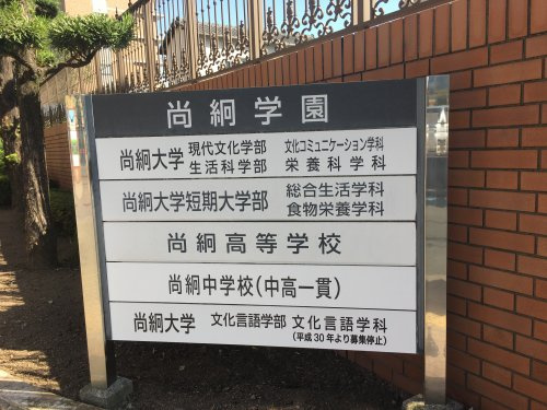 【大学】私立尚絅大学九品寺キャンパスまで1229ｍ