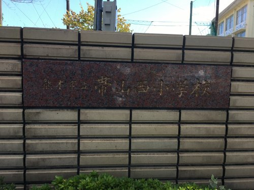 【小学校】熊本市立帯山西小学校まで922ｍ