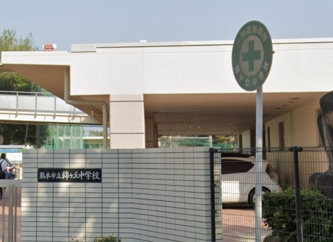 【中学校】熊本市立錦ケ丘中学校まで939ｍ