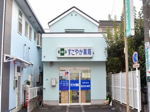 【ドラッグストア】すこやか薬局まで240ｍ