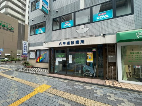 【総合病院】六甲道診療所まで489ｍ