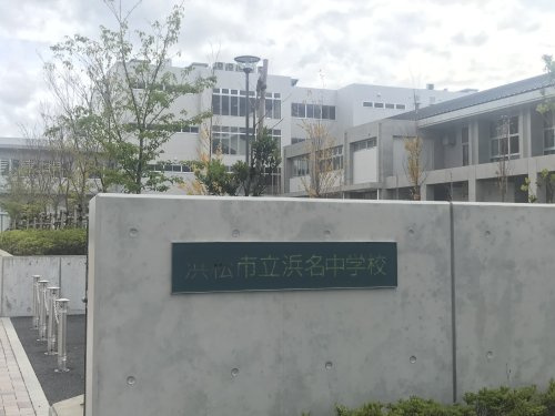 【中学校】浜松市立浜名中学校まで1840ｍ
