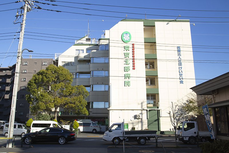 【総合病院】東京北部病院まで507ｍ
