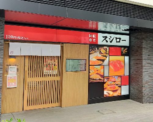 【寿司】スシロー　方南町店まで1146ｍ