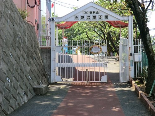 【保育園】ふたば愛子園まで1364ｍ