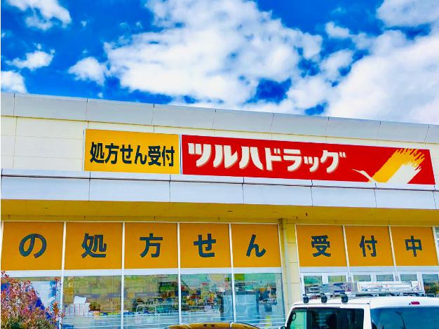 【ドラッグストア】調剤薬局ツルハドラッグ北茨城店まで1897ｍ