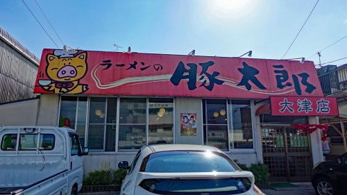 【ラーメン】豚太郎　大津店まで1034ｍ