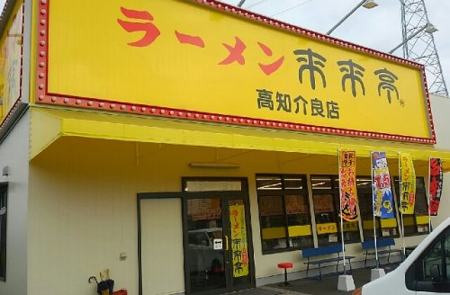 【ラーメン】来来亭　高知介良店まで677ｍ