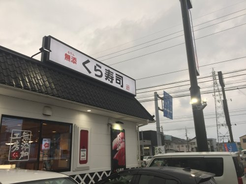 【寿司】無添　くら寿司　高知東店まで813ｍ