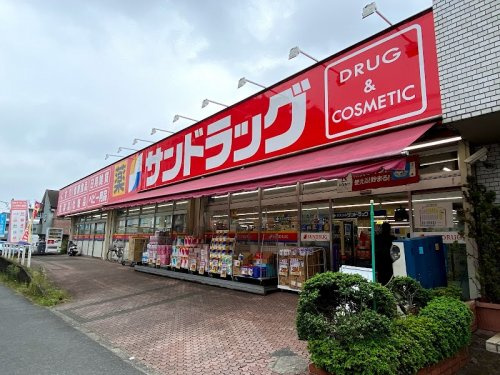 【ドラッグストア】サンドラッグ　めじろ台店まで827ｍ