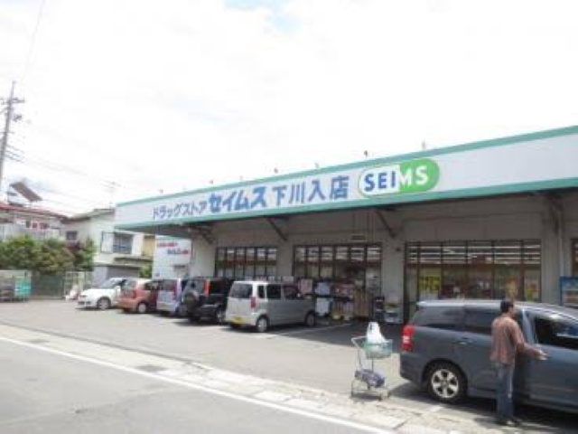 【ドラッグストア】ドラッグセイムス　下川入店まで630ｍ