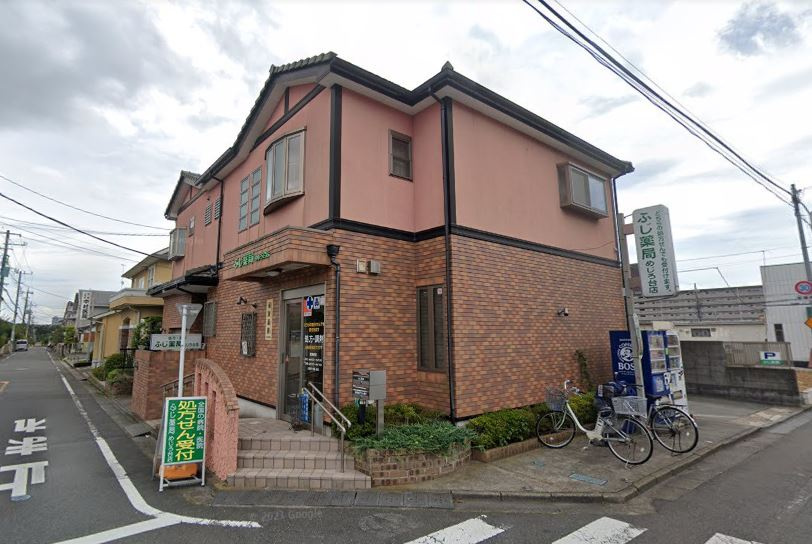 【ドラッグストア】ふじ薬局めじろ台店まで249ｍ