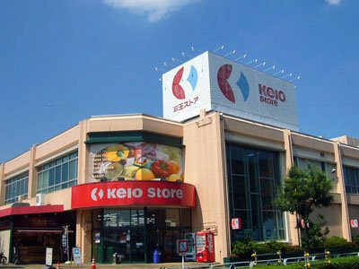 【スーパー】京王ストアめじろ台店まで400ｍ