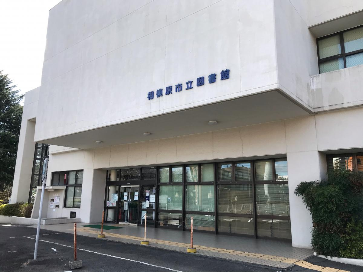 【図書館】相模原市立図書館まで1469ｍ