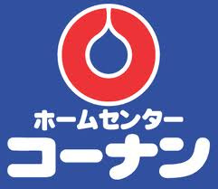【インテリア】ホームセンターコーナン・灘大石川店まで1732ｍ