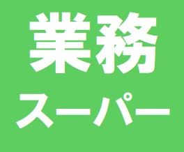 【スーパー】業務スーパー灘店まで455ｍ