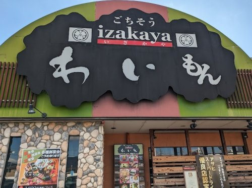 【居酒屋】和伊もんまで1459ｍ