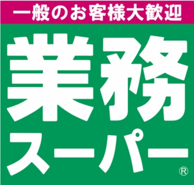 【スーパー】業務スーパー　六十谷店まで2124ｍ