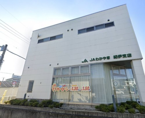 【銀行】JAわかやま紀伊支店まで513ｍ