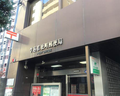 【郵便局】牛込若松町郵便局まで573ｍ
