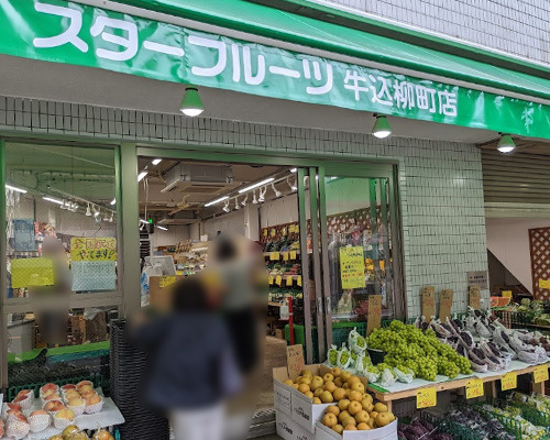 【スーパー】スターフルーツ牛込柳町店まで291ｍ