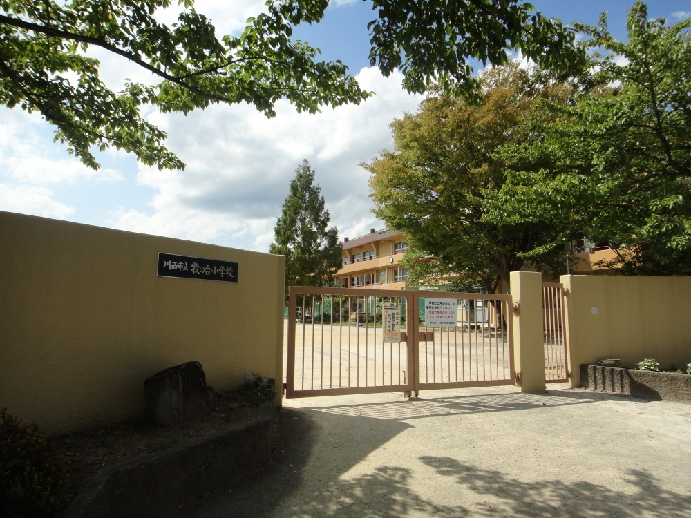 【小学校】川西市立牧の台小学校まで1050ｍ