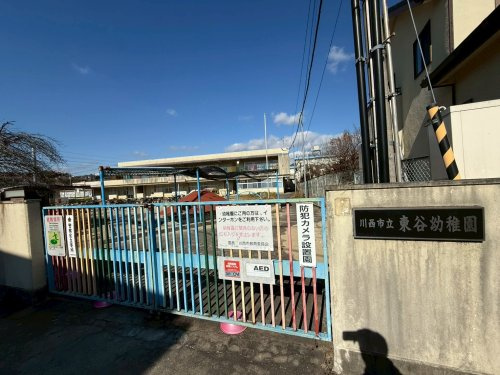 【幼稚園】東谷幼稚園まで900ｍ