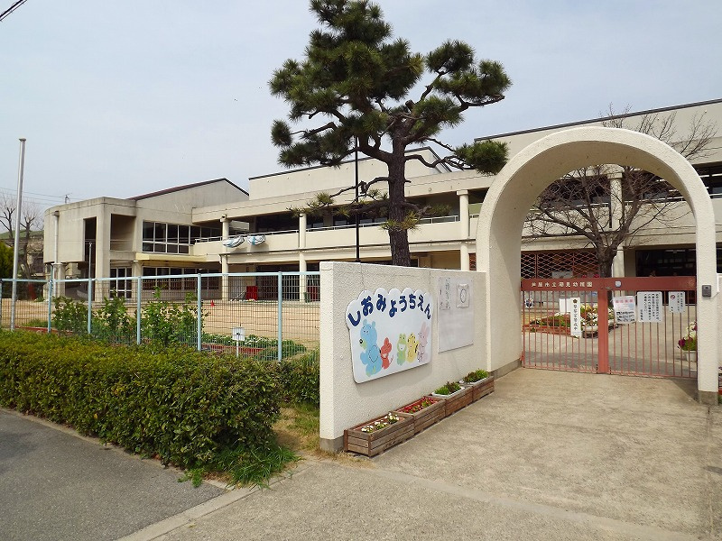 【幼稚園】芦屋市立潮見幼稚園まで405ｍ