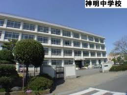 【中学校】平塚市立神明中学校まで484ｍ