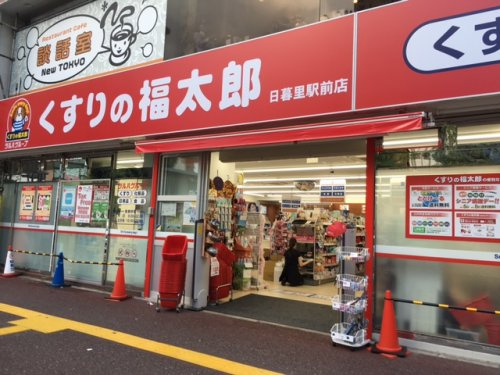 【ドラッグストア】くすりの福太郎　日暮里駅前店まで221ｍ