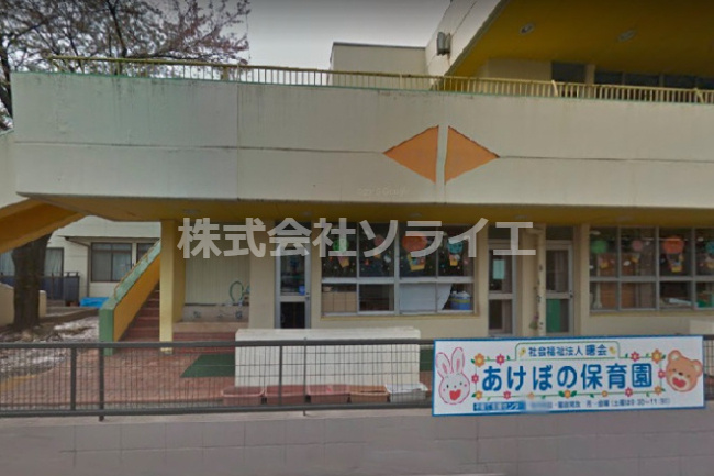 【保育園】あけぼの保育園まで984ｍ