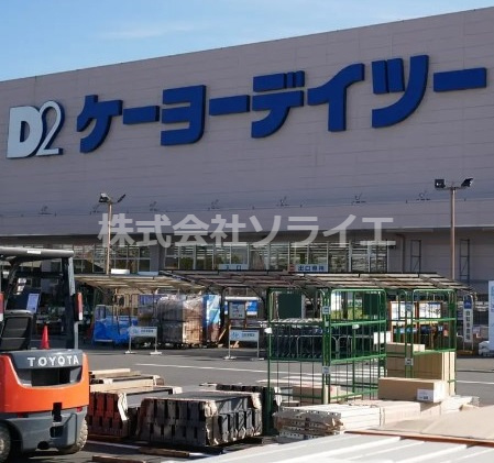 【ホームセンター】ケーヨーデイツー　入間下藤沢店まで1303ｍ