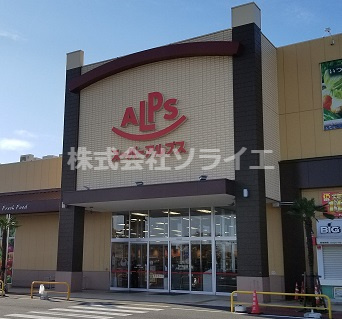 【スーパー】スーパーアルプス　入間下藤沢店まで1145ｍ