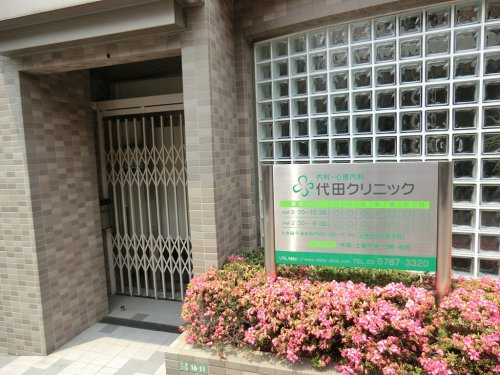 【内科】代田クリニックまで312ｍ