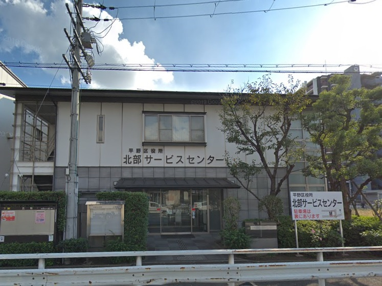 【市役所・区役所】平野区役所北部サービスセンターまで700ｍ