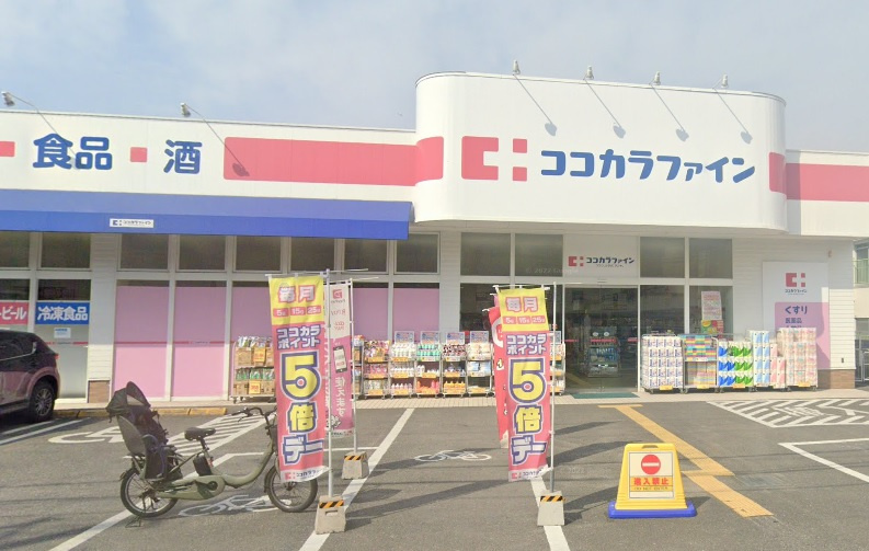【ドラッグストア】ココカラファイン東花園店まで850ｍ