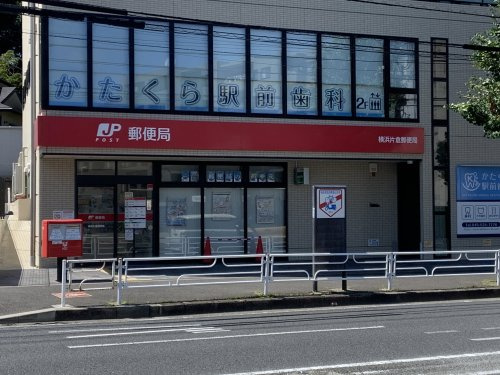 【郵便局】横浜片倉郵便局まで864ｍ