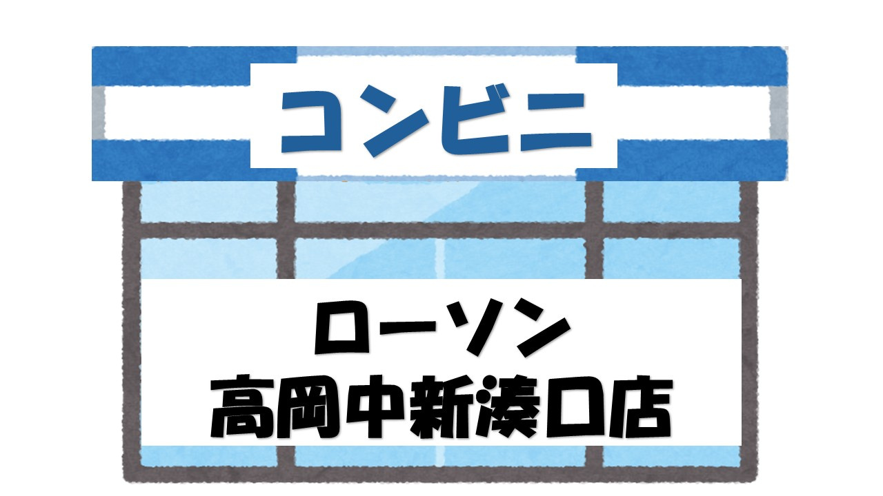 【コンビニエンスストア】ローソン　高岡中新湊口店まで759ｍ