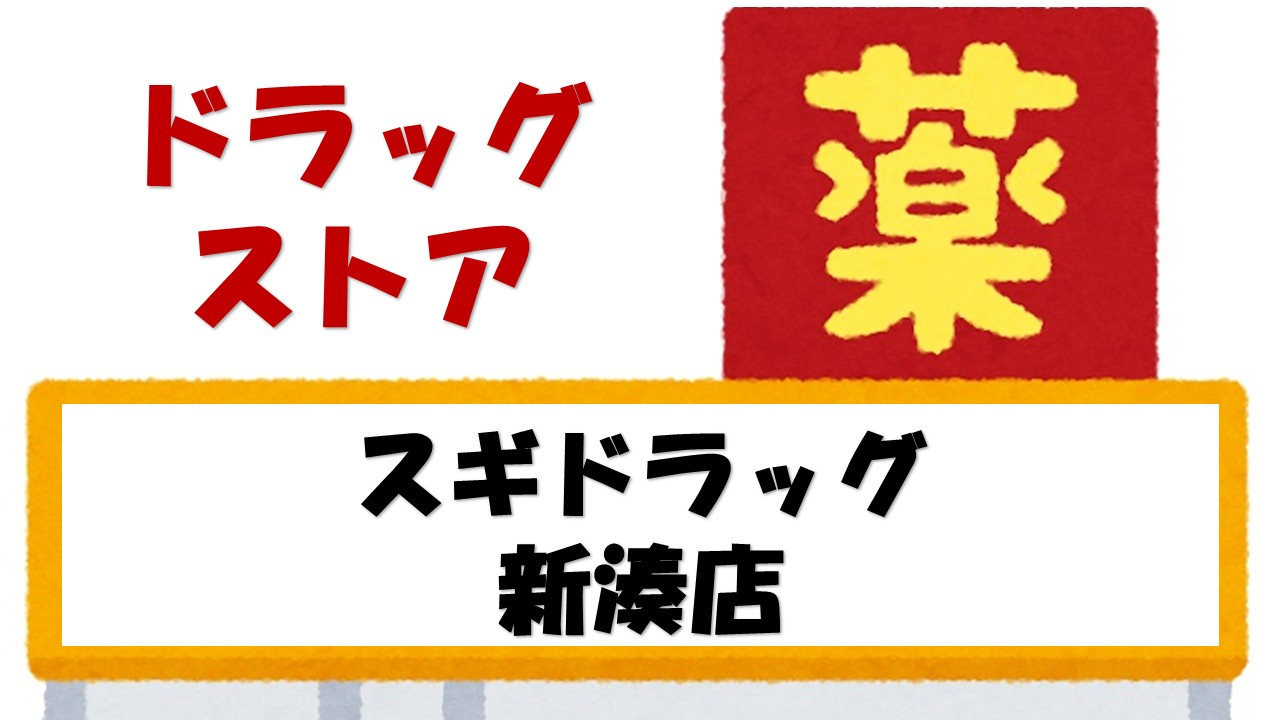 【ドラッグストア】スギドラッグ　新湊店まで1530ｍ