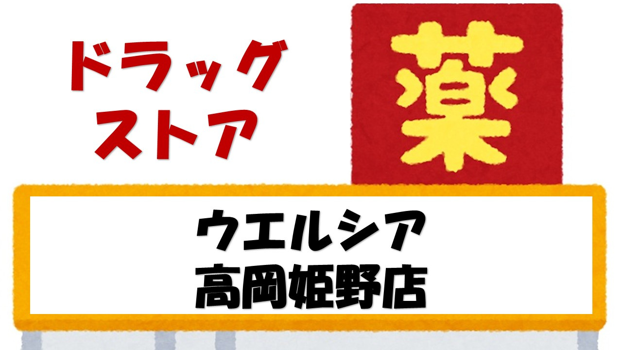 【ドラッグストア】ウエルシア高岡姫野店まで1158ｍ