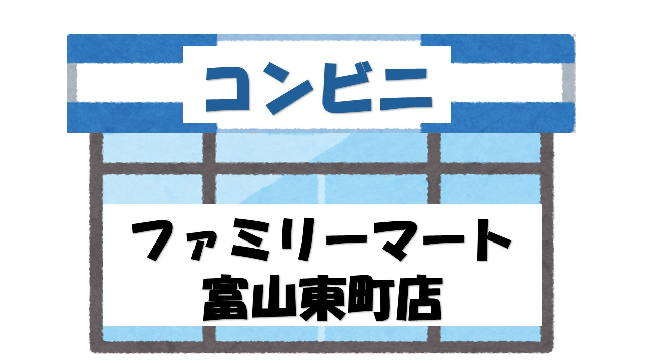 【コンビニエンスストア】ファミリーマート　富山東町店まで222ｍ