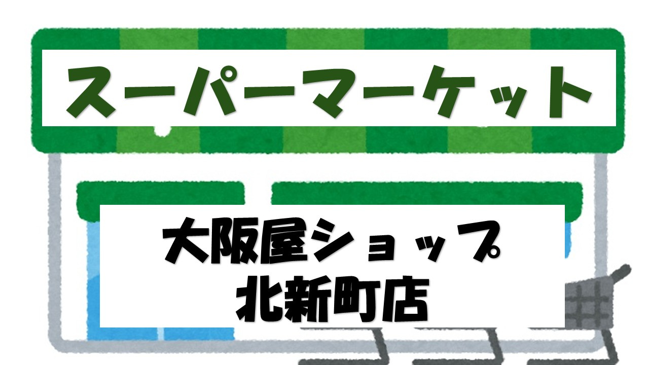 【スーパー】大阪屋ショップ　北新町店まで678ｍ