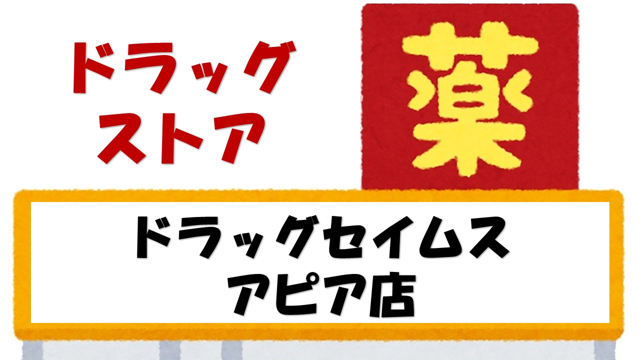 【ドラッグストア】ドラッグセイムス　アピア店まで641ｍ