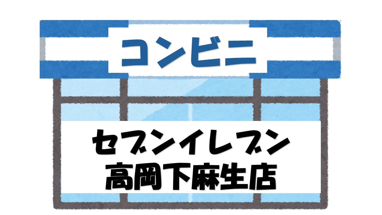 【コンビニエンスストア】セブンイレブン　高岡下麻生店まで955ｍ