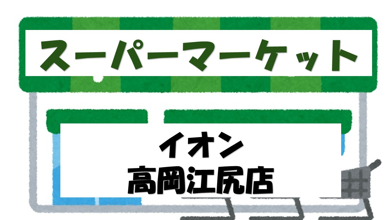 【スーパー】イオン　高岡店(イオン高岡ショッピングセンター)まで1591ｍ