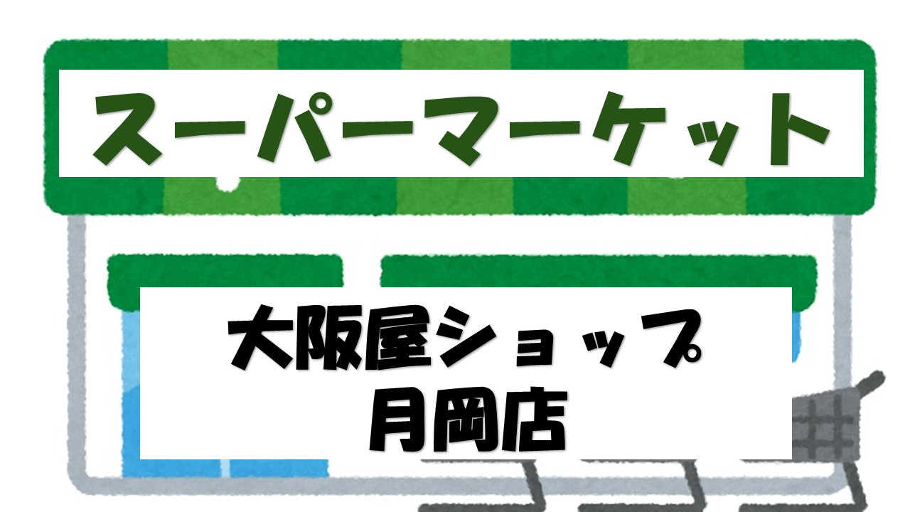 【スーパー】大阪屋ショップ　月岡店まで1404ｍ
