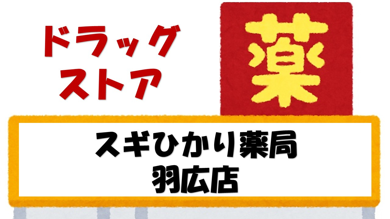 【ドラッグストア】スギ薬局　小杉店まで1527ｍ